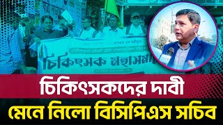 বিসিপিএস একমত পোষণ করেছে চিকিৎসকদের দাবীর সাথে || Medical News