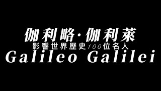 影響世界歷史100位名人 - 伽利略·伽利萊（Galileo Galilei）