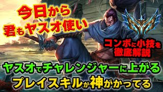 【LOL・MID・OTP解説】ヤスオでチャレンジャーに行ったプレイヤーの練度が高すぎてもはや芸術