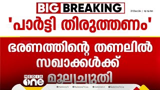 'പാർട്ടിയിൽ അടിമുടി തിരുത്തൽ വേണം'; CPM തിരുവനന്തപുരം ജില്ലാ സമ്മേളനത്തിൽ സംഘടനാ റിപ്പോർട്ട്