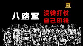 抗日战争背后是更惊心动魄的货币战【思维实验室】#中国 #抗日战争 #日本 #货币战争