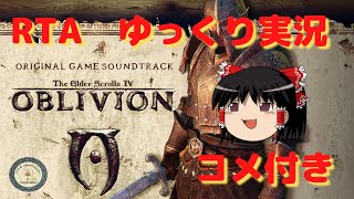 【RTA】TES4：oblivion　ゆっくり実況解説【コメ付き】