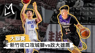 【大獅賽】G1 新竹街口攻城獅 vs 政大雄鷹｜單場精華＆賽後訪問