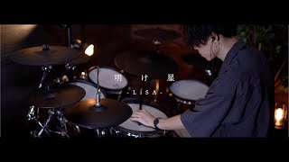 LiSA 『明け星』｜Drum cover『鬼滅の刃 無限列車編』OP｜Demon Slayer Opening