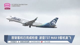 首架客机已完成检查  波音737 MAX 9客机复飞【2024.01.27 八度空间午间新闻】