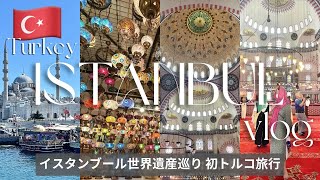 トルコ旅行VLOG #4🇹🇷イスタンブール観光/世界遺産巡り🕌市場お買い物/アヤソフィア大聖堂/ブルーモスク/日本帰国便✈︎トルコ航空/ターキッシュエアライン