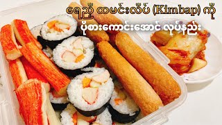 ရေညှိထမင်းလိပ် Kimbap ကို ပိုစားကောင်းအောင် ဘယ်လိုလုပ်မလဲ