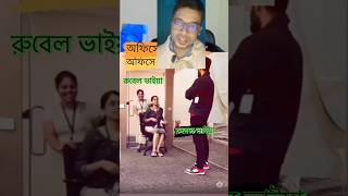 অফিসে স্টাফদের vip এন্ট্রি #অফিস #vip #staff #shortvideo #shorts #short #shortsvideo