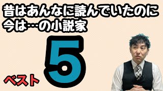 【昔はあんなに読んでいたのに今は…の小説家】