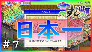 【海鮮!!すし街道】たまごといかだけで日本一は獲れるぜ！！【カイロソフト】～完全攻略～＃７