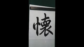 行書 王羲之 蘭亭敍 11-15 행서 왕희지 난정서 서예 書道 書法 calligraphy