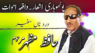 old pothwari sher | Hafiz mazhar marhum pothwari sher |واقعہ اموات