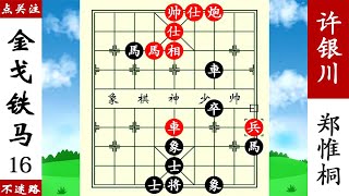 象棋神少帥：許銀川三子歸邊，鄭惟桐苦肉計解圍，小車馬炮殺你！ 【象棋神少帥】