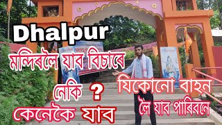 Dhalpur shiv mandir টো আগতে কেনেকুৱা আছিল।। যাও বুলি ভাবিলেও যাব নোৱাৰি  #noncopyright#dhalpur