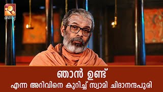 'ഞാൻ ഉണ്ട്' എന്നത് ആത്മസാക്ഷാത്കാരത്തിന്റെ പ്രഥമ സംയുക്തം | #sandhyadeepam #swamichidanadapuri