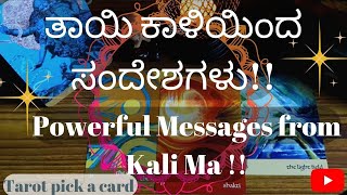 🌟ತಾಯಿ ಕಾಳಿಯಿಂದ ಸಂದೇಶಗಳು!! Powerful messages from Kali Ma to You!!🔮