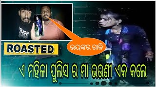 ଏ ମହିଳା ପୁଲିସ ର ମା ଭଉଣୀ ଏକ କଲେ untalented#odia ##odisha #balasore #untalented