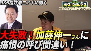 【MBSベースボールパーク】プロ野球実況での大失敗！【RKB櫻井浩二アナに聞く】