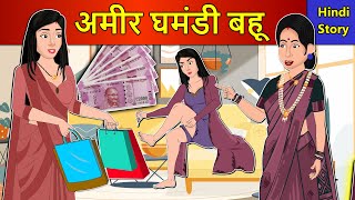 Hindi Story अमीर घमंडी बहू: Saas Bahu Ki Kahaniya | Moral Stories | Kahani Ghar Ghar Ki