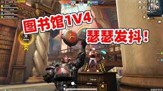 狙击手麦克：自作自受！自定义房1V4打图书馆，拿到锅后绝望了！