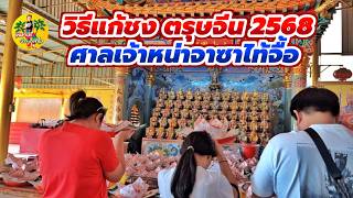 ปีอะไร ชง‼️บอกวิธีแก้ชง ไหว้พระ ขอพร ตรุษจีน 2568  ศาลเจ้าหน่าจาซาไท้จื้อ เฮงๆรวๆ