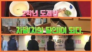 [목사쌤TV] 차의 달인을 만나다. 2학년 도제반 차문화 수료식