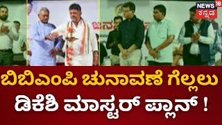 DCM DK Shivakumar on BBMP Election | ಬಿಜೆಪಿ ಶಾಸಕರ ಕ್ಷೇತ್ರಗಳನ್ನೇ ಟಾರ್ಗೆಟ್ ಮಾಡಿದ ಡಿಕೆಶಿ |