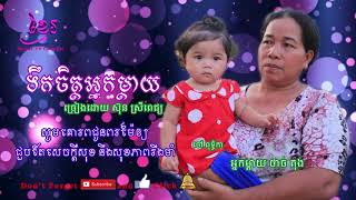 ទឹកចិត្តអ្នកម្ដាយ  Song Khmer ចម្រៀងខ្មែរ