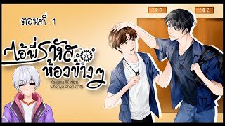 01 ไอ้คนห้องข้างๆ I นิยาย yaoi