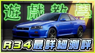 《極速快感：集結》 ► GTR R34全網最詳細評測