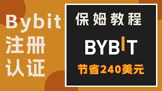 最新大陆KYC教程 | 三分钟完成Bybit交易所注册认证KYC 保姆教程  |  新手必看