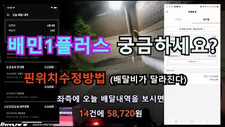 안성배민플러스4일차 수익공개 (배플배달 계속해도 될까요?)