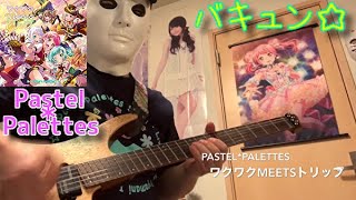 【バンドリ！】ワクワクmeetsトリップ / Pastel*Palettes FULLバージョン 弾いてみた【スティーブン少佐】