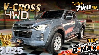 รีวิวรถ ปี 2023 กระบะแคป ขับ 4 เกียร์ธรรมดา ยกสูง ISUZU D-MAX SPACE CAB 3.0 Z V-CROSS 4WD MT