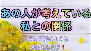 あの人が考えている私との関係👩‍❤️‍💋‍👨個人鑑定のようにお伝えします❣