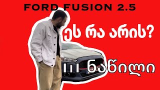 ნაავარიები Ford Fusion სამ დღეში აიწყო?!