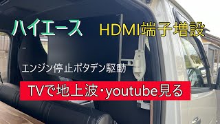 ハイエースHDMI端子IN/OUT取り付けHDMI接続切替えスイッチ取り付けポタ電で地上波youtube見る