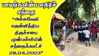 பாலர்களின் மாதிரி சந்தை “ அச்சுவேலி  தென்னிந்திய திருச்சபை முன்பள்ளியின் சந்தைக் காட்சி - 28/4/2023”