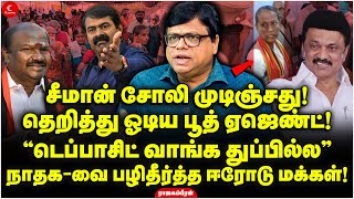 Seeman சோலி முடிஞ்சது! Deposit வாங்க துப்பில்ல! NTK-வை பழிதீர்த்த Erode மக்கள்! Rajagambeeran | DMK