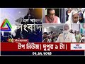 এটিএন বাংলার টপ নিউজ । দুপুর ১ টা । Top News | News Highlights | ATN Bangla News