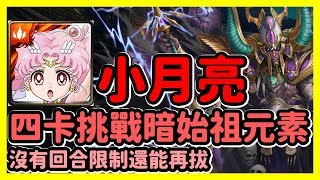 【神魔之塔】沒有回合限制還能再拔 | 四卡挑戰暗始祖元素 | 無處不在的始祖元素 - 暗 | 小月亮