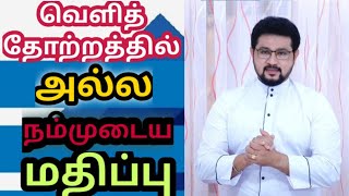 வெளித் தோற்றத்தில் அல்ல நம்முடைய மதிப்பு