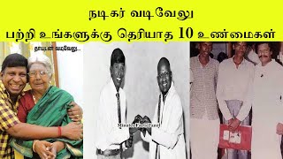 நடிகர் வடிவேலு பற்றி உங்களுக்கு தெரியாத 10 உண்மைகள் | Voice of Prabu Monisha | Facts in Tamil