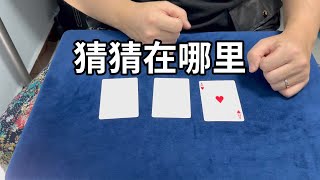 逗老婆玩的小魔术｜简单魔术教学｜无手法小魔术