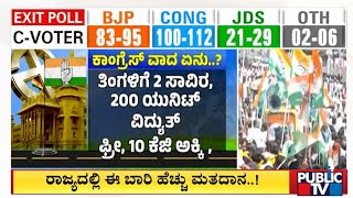 ರಾಜ್ಯದಲ್ಲಿ ಈ ಬಾರಿ ಹೆಚ್ಚು ಮತದಾನ..! | Karnataka Assembly Lection 2023 | Public TV