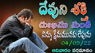 దుఃఖము నుండి క్షేమస్తితికి నిన్ను లేపగలిగిన దేవుని శక్తి#lazaranna#sunday message 04-09-2022