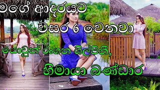 හදවතේ කතාවේ දුලන්‍යා මිස්ගේ ආදරයට අවුරුදු 6 ලු  (Around The World 🌎 )