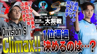 ガチくん（ラシード/C/AWAY）vs 翔（ベガ/C/HOME）「Division S 第10節 Match3 大将戦」【ストリートファイターリーグ: Pro-JP 2024】