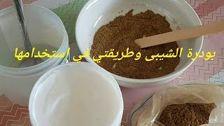 بودرة الشيبى وطريقتي في إستخدامها