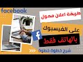 طريقة اعلان ممول على الفيس بوك خطوات سهلة عمل اعلان ممول على الفيسبوك 2023